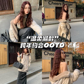 跨年约会就这样穿！👩‍❤️‍👨纯欲温柔又保暖～