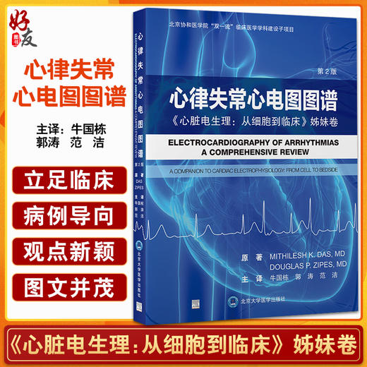 心律失常心电图图谱 心脏电生理 从细胞到临床 姊妹卷 第2版 牛国栋等译 经典心电图表现腔内电图实例 北京大学医学出版社9787565927782 商品图0