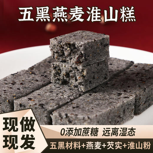 【以黑养黑！五黑燕麦淮山糕】远离湿态，轻享健康，甄选黑米、桑葚、黑豆、黑芝麻、黑枸杞、燕麦粉、芡实粉、淮山粉，早餐粗粮代餐轻食者零食品糕点-rui健康 商品图8