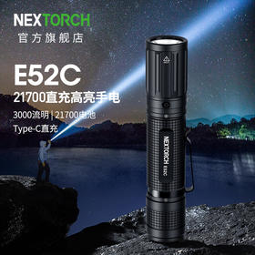 纳丽德（NEXTORCH）E52C高亮远射5档强光手电筒21700电池直充