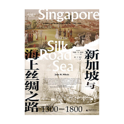 海上丝绸之路研究译丛 新民说·新加坡与海上丝绸之路:1300—1800 约翰·N.密西/著 商品图1