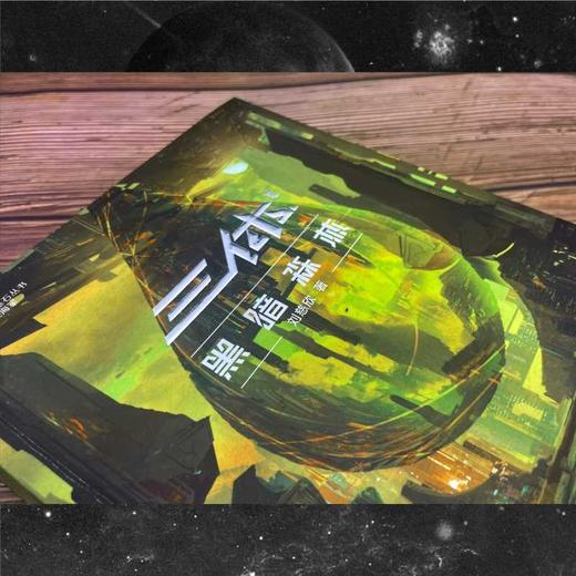 三体·黑暗森林(新版) 商品图2