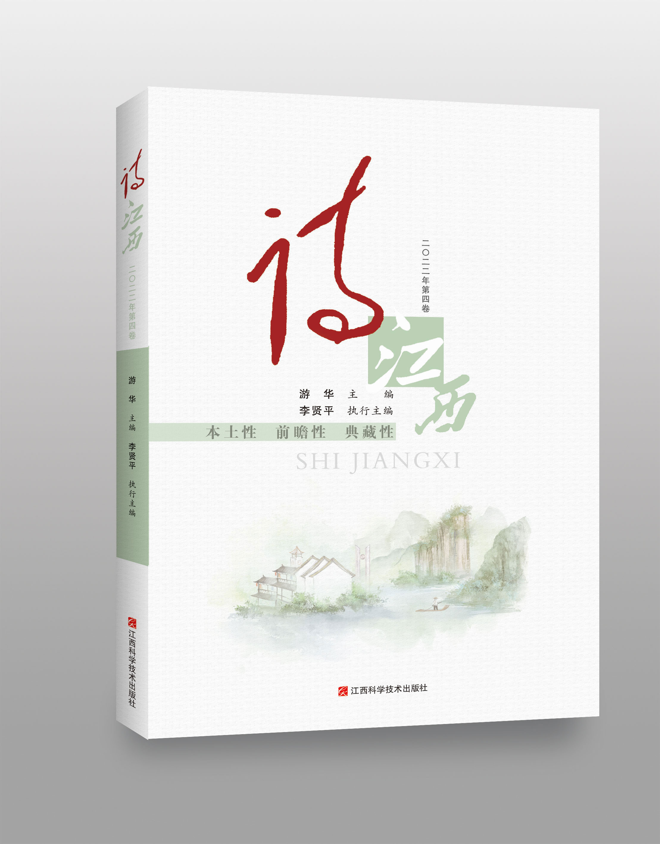 诗江西（第四卷）