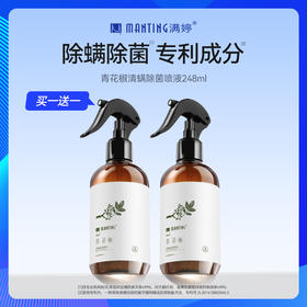【满婷】买1瓶送1瓶 青花椒除螨喷液248ml  植物成分 母婴可用 免洗免晒-分销