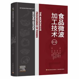 食品微波加工技术（第二版）（现代食品科学技术著作丛书）