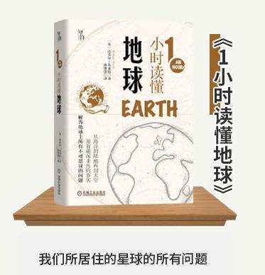 预售 1小时读懂地球 知物出品 1小时科学漫游系列 机械工业出版社官方正版 9787111659341 商品图1