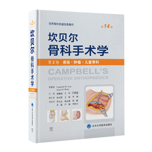 坎贝尔骨科手术学（第14版）全7卷  北医社 商品图2