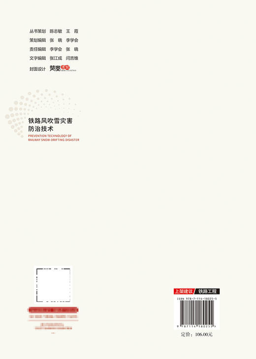 铁路风吹雪灾害防治技术 商品图1