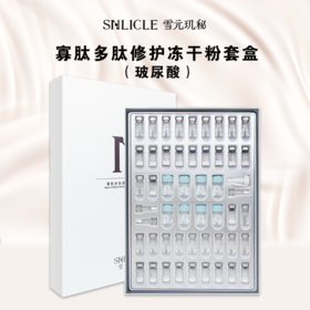 【雪元玑秘】寡肽多肽冻干粉套盒（玻尿酸）
