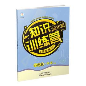 新版 金钥匙知识训练营·八年级下册·科学