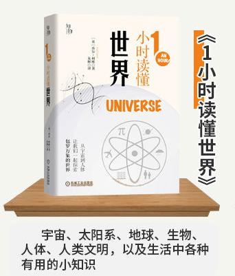 1小时读懂世界 知物出品 1小时科学漫游系列 机械工业出版社官方正版 9787111657170 商品图2