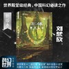 三体·黑暗森林(新版) 商品缩略图0