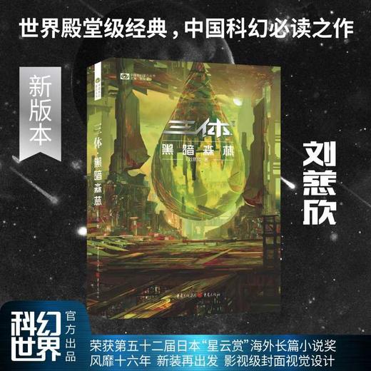 三体·黑暗森林(新版) 商品图0
