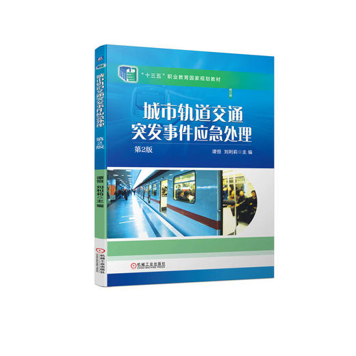 城市轨道交通突发事件应急处理 第2版 商品图0