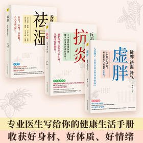 抗炎+祛湿+虚胖（套装共3册）