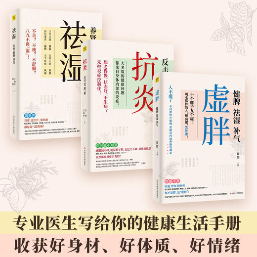 抗炎+祛湿+虚胖（套装共3册） 商品图0