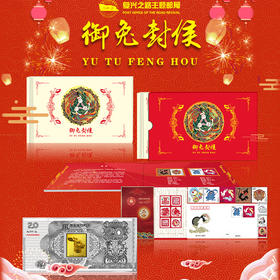 兔年贺年邮票十二生肖兔首贺岁金银券黄永玉大师第四轮猴年邮票真品保证|、2023兔年首日封、“贺17”贺年邮票、“贺2”贺年邮票、圆明园兽首金券一次集齐