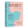 《爱的修行：从改变伴侣到改变自己》 商品缩略图0