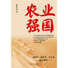 农业强国 商品缩略图1