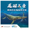 【河南自博|研学】《龙醒三叠》贵州古生物探索之旅 商品缩略图0