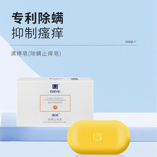 【满婷】除螨止痒皂108g 清爽净肤 除螨止痒 商品图1