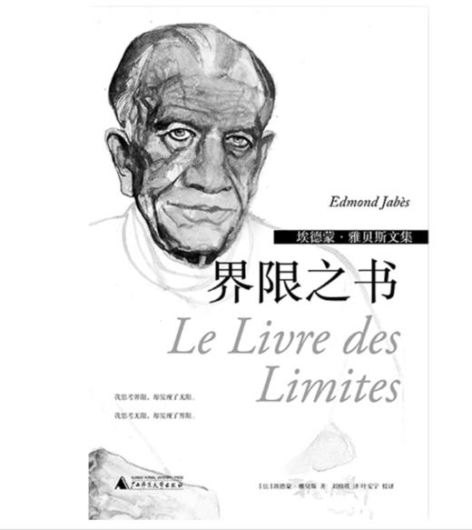 【译者签名本】2022傅雷翻译奖获奖作品！埃德蒙·雅贝斯文集《界限之书》埃德蒙·雅贝斯·著、刘楠祺·译 商品图1