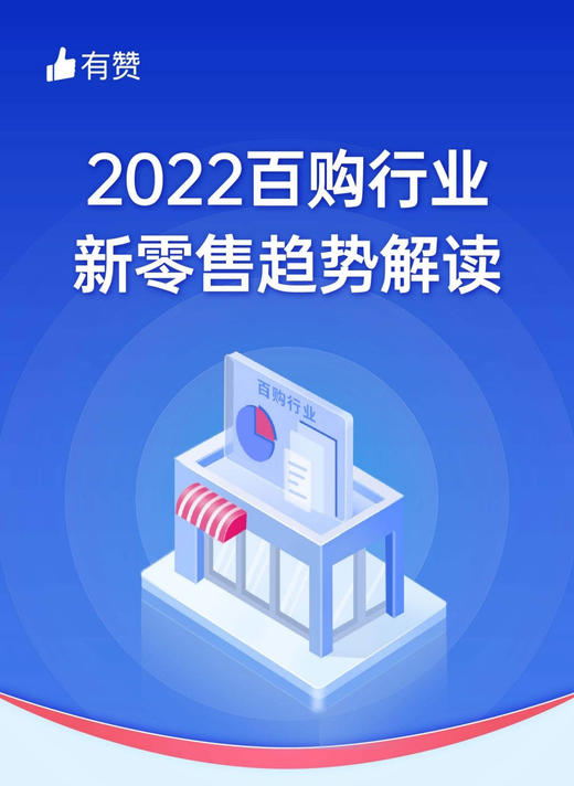 报告 | 2022年百购行业怎么做私域？有赞新零售揭秘3大增长抓手 商品图0