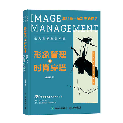  形象管理与时尚穿搭 临风君形象美学课 时尚临风穿搭书籍 商品图0