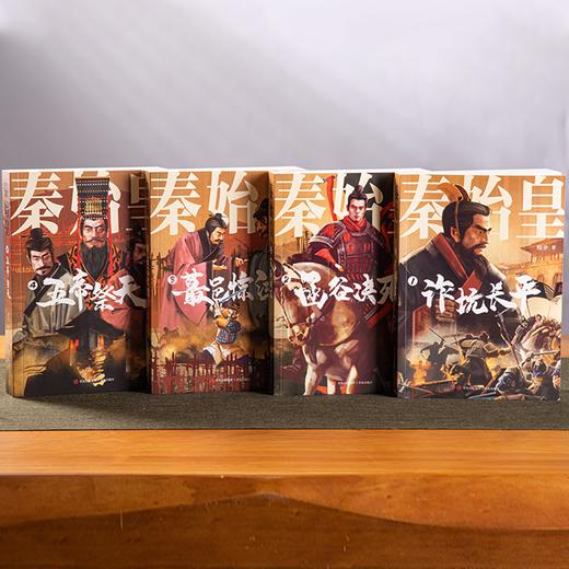 《秦始皇》全4册，白岩松、蒙曼力荐！读懂千古一帝，看清秦国风云，此套足矣！ 商品图1