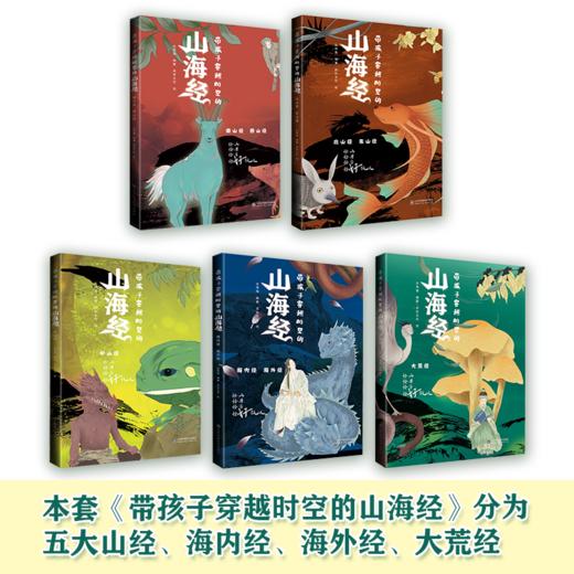 带孩子穿越时空的山海经 商品图1