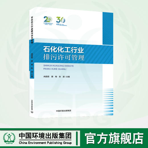 石化化工行业排污许可管理 商品图0