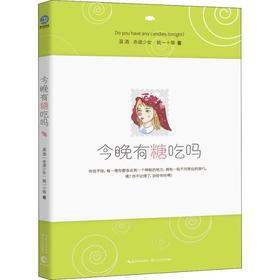 今晚有糖吃吗