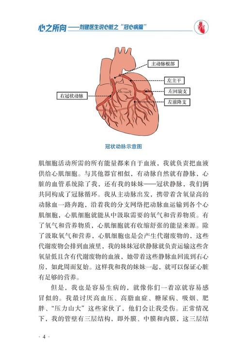 心之所向 刘健医生说心脏之冠心病篇 刘健主编 心脏健康基本医学知识科普 冠心病预防及康复训练 北京大学医学出版社9787565926662 商品图4