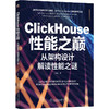 官方正版 ClickHouse性能之巅 从架构设计解读性能之谜 陈峰 数据仓库数仓建模 底层数据模型 存储引擎数据堆放方式书籍 商品缩略图0