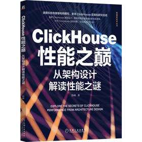 官方正版 ClickHouse性能之巅 从架构设计解读性能之谜 陈峰 数据仓库数仓建模 底层数据模型 存储引擎数据堆放方式书籍