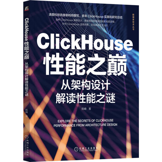 官方正版 ClickHouse性能之巅 从架构设计解读性能之谜 陈峰 数据仓库数仓建模 底层数据模型 存储引擎数据堆放方式书籍 商品图0