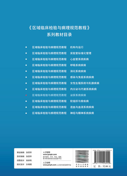 区域临床检验与病理规范教程 泌尿系统疾病 涂建成 王行环主编 泌尿系统疾病概论诊断流程鉴别病理 人民卫生出版社9787117298902 商品图4