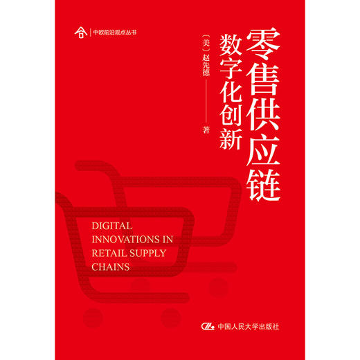 零售供应链数字化创新 商品图1