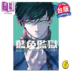 【中商原版】漫画 BLUE LOCK蓝色监狱 6 金城宗幸 台版漫画书 东立出版