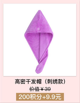 【积分加钱购】干发帽