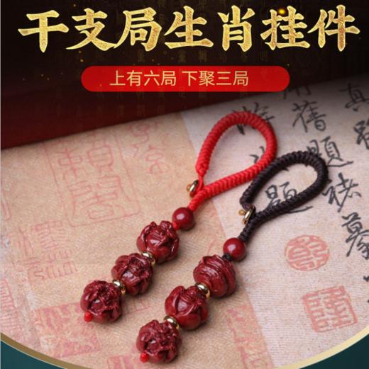 【六合生肖】灵机生活馆 十二生肖朱砂手机挂件 商品图0