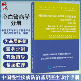 中国慢性疾病防治基层医生诊疗手册 心血管病学分册 2022年版 基层医师口袋书 慢病临床指导手册 北京大学医学出版社9787565927744