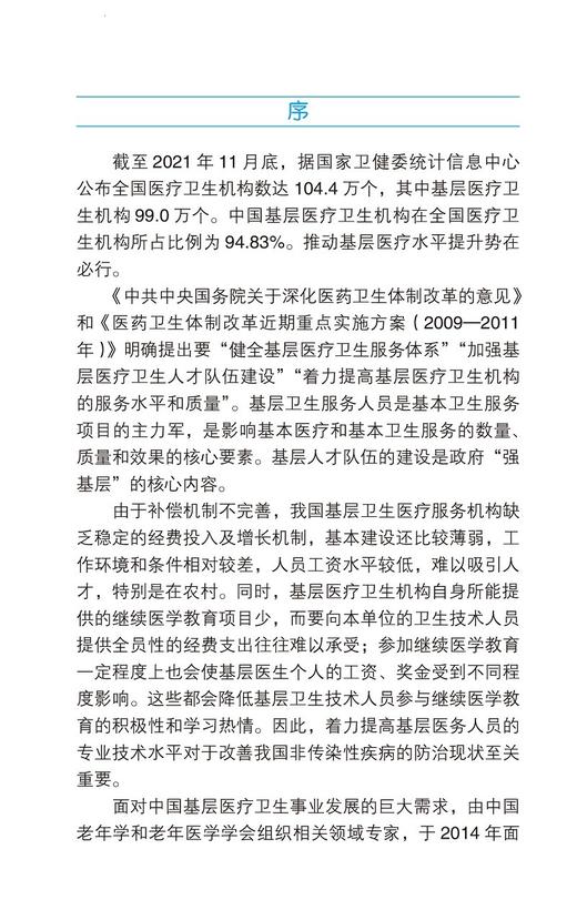 中国慢性疾病防治基层医生诊疗手册 心血管病学分册 2022年版 基层医师口袋书 慢病临床指导手册 北京大学医学出版社9787565927744 商品图2