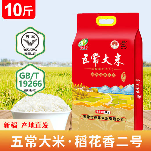【粉丝专享——五常大米-稻花香2号10斤】真空装、大米、近期生产，原产地直发、破包包赔、优质一等品、执行标准GB/T19266 商品图1