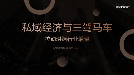 解决方案｜如何开展私域经济拉动烘焙行业增长？ 商品图0