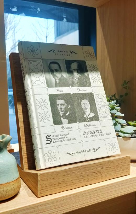 《欧美四家诗选：里尔克、魏尔仑、爱默生、狄金森》李永毅译（精装本） 商品图2