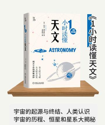 1小时读懂天文 知物出品 1小时科学漫游系列 机械工业出版社官方正版 9787111662686 商品图1