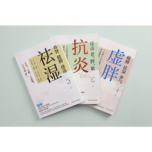 抗炎+祛湿+虚胖（套装共3册） 商品图2
