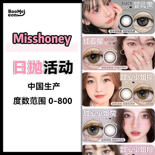 Misshoney·日抛合集  78一副 188三盒   暑期出游攻略 建议三盒起囤 已列入姐妹们的常购清单~ 国产realcon生产<一盒10片> 商品图0