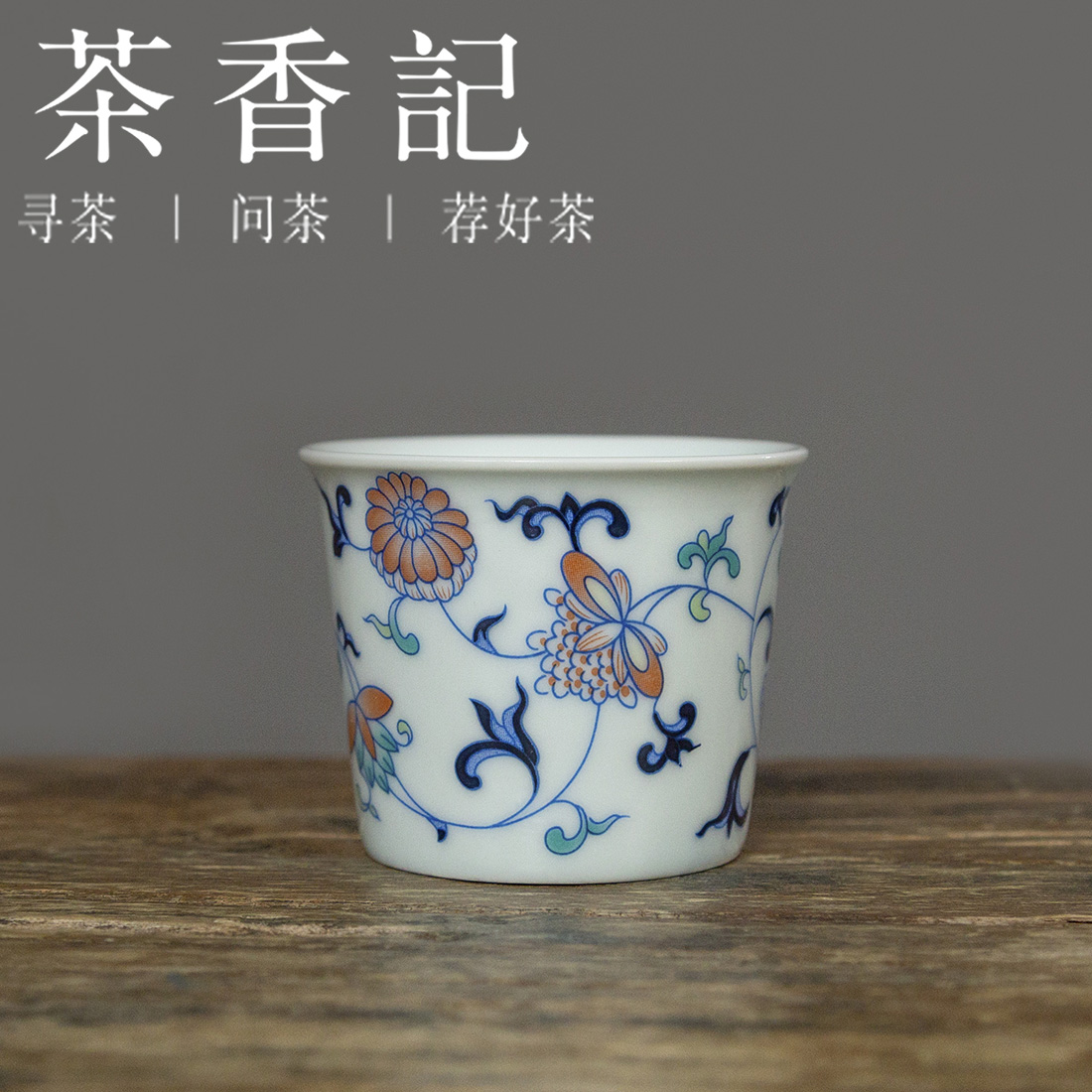 茶香记 五彩缠枝直口杯陶瓷茶杯70ml主人杯经典纹饰秀气挺立亮丽